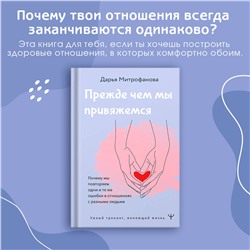 АСТ Дарья Митрофанова "Прежде чем мы привяжемся. Почему мы повторяем одни и те же ошибки в отношениях с разными людьми"