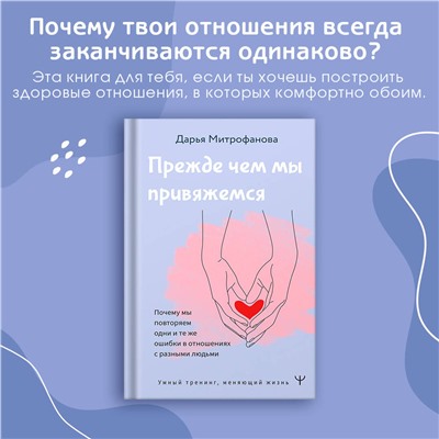 АСТ Дарья Митрофанова "Прежде чем мы привяжемся. Почему мы повторяем одни и те же ошибки в отношениях с разными людьми"