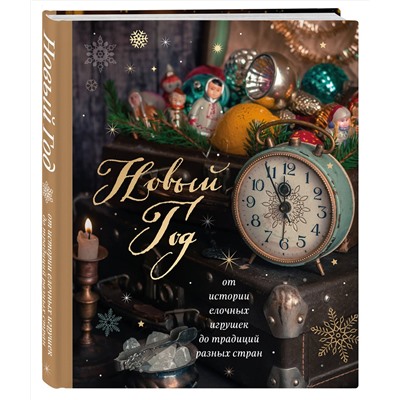 Эксмо Ю. В. Комольцева "Новый год. От истории елочных игрушек до традиций разных стран (новое оформление)"