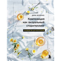 Эксмо Дина Беленко "Композиция как визуальный сторителлинг: руководство для фотографов"