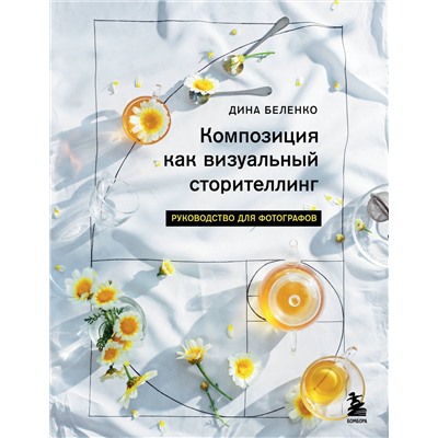 Эксмо Дина Беленко "Композиция как визуальный сторителлинг: руководство для фотографов"