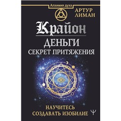 АСТ Артур Лиман "Крайон. Деньги: секрет притяжения. Научитесь создавать изобилие"