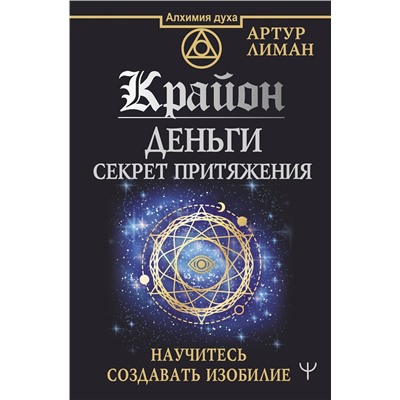 АСТ Артур Лиман "Крайон. Деньги: секрет притяжения. Научитесь создавать изобилие"