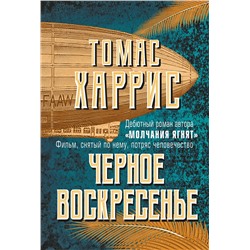 Эксмо Томас Харрис "Черное воскресенье"
