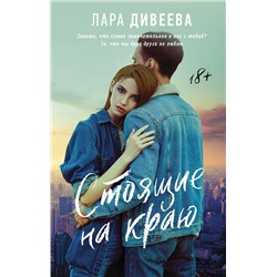 АСТ Лара Дивеева "Стоящие на краю"