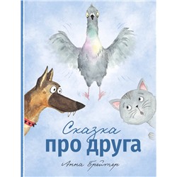 Эксмо Анна Брейтер "Сказка про друга"