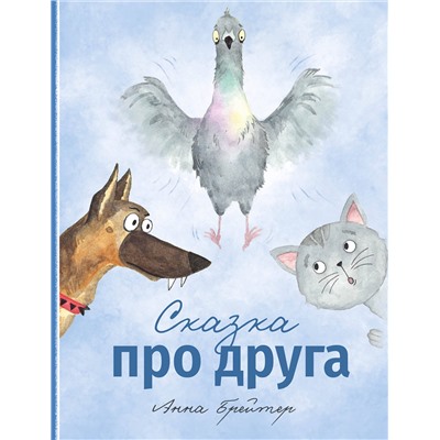 Эксмо Анна Брейтер "Сказка про друга"