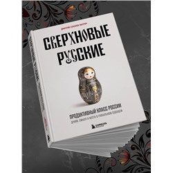 Эксмо Дмитрий Соколов-Митрич "Сверхновые русские. Продуктивный класс России. Драйв, смысл и место в глобальном будущем"