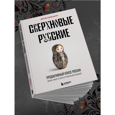 Эксмо Дмитрий Соколов-Митрич "Сверхновые русские. Продуктивный класс России. Драйв, смысл и место в глобальном будущем"