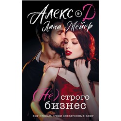 АСТ Алекс Д., Лана Мейер "Не) строго бизнес"
