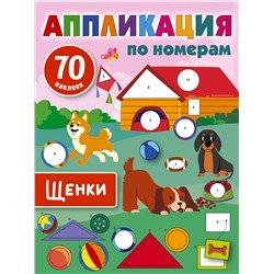 АСТ Дмитриева В.Г. "Щенки"
