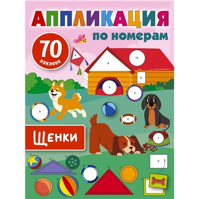 АСТ Дмитриева В.Г. "Щенки"