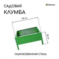 Клумба оцинкованная, 50×50×15 см, ярко-зелёная, Greengo