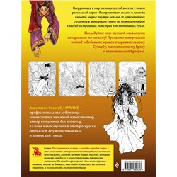 Эксмо ANNAISE "Легенды темной мифологии. Раскрашиваем сказки и легенды народов мира"