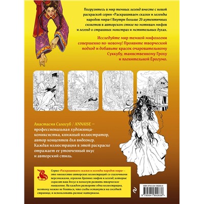 Эксмо ANNAISE "Легенды темной мифологии. Раскрашиваем сказки и легенды народов мира"