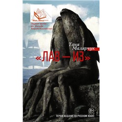 470875 АСТ Таня Малярчук "Лав — из"