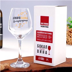 Бокал для вина с надписью «Алкогольвица-императрица» 350 мл, 18+