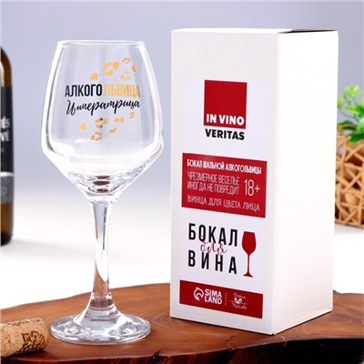 Бокал для вина с надписью «Алкогольвица-императрица» 350 мл, 18+