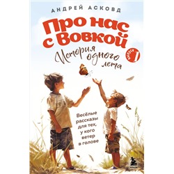 Эксмо Андрей Асковд "Про нас с Вовкой. История одного лета. Выпуск № 1 для детей"