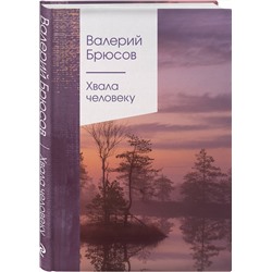 Эксмо Валерий Брюсов "Хвала человеку"