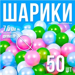 Шарики для сухого бассейна «Перламутровые», диаметр шара 7,5 см, набор 50 штук, цвет розовый, голубой, белый, зелёный