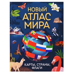 Новый атлас мира. Карты, страны, флаги