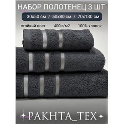 Комплект из трех полотенец. 1931090-8