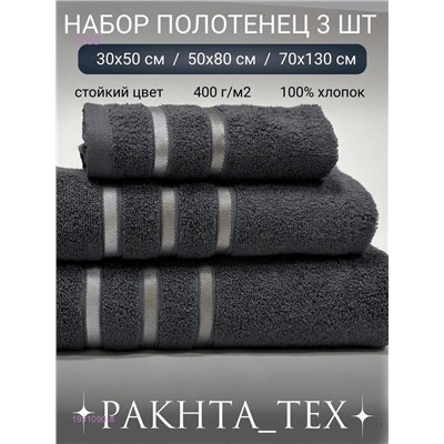 Комплект из трех полотенец. 1931090-8