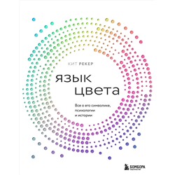 Эксмо Кит Рекер "Язык цвета. Все о его символике, психологии и истории"