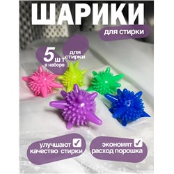 Набор шариков для стирки 5шт