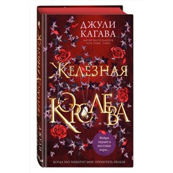 Эксмо Джули Кагава "Железная королева (#3)"