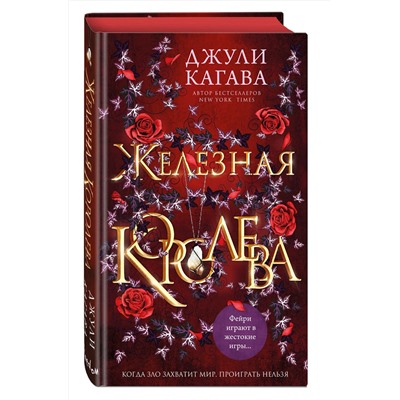 Эксмо Джули Кагава "Железная королева (#3)"