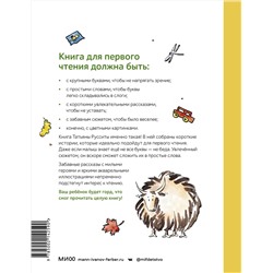 Эксмо Татьяна Руссита "Зато сам! Рассказы для первого чтения. Книга 2"