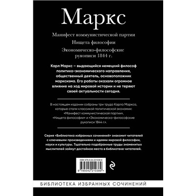 Эксмо Карл Маркс "Карл Маркс. Манифест коммунистической партии. Нищета философии. Экономическо-философские рукописи 1844 г."