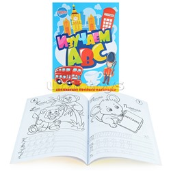 Раскраска-прописи "Изучаем АВС"17*23