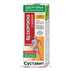 Суставит яд скорпиона с мумие гель-бальзам для тела 125 мл