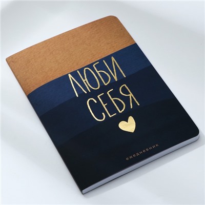 Ежедневник А5+, 100 л. Мягкая обл. Софт-тач «Люби себя»