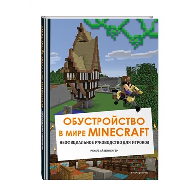 Эксмо Айзенменгер Р. "Обустройство в мире Minecraft. Неофициальное руководство для игроков"