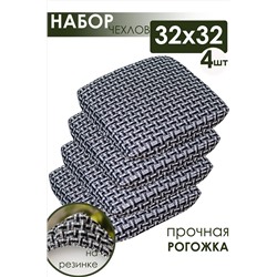Подушка для мебели на табурет 4 шт Плетенка черный НАТАЛИ, 1113042