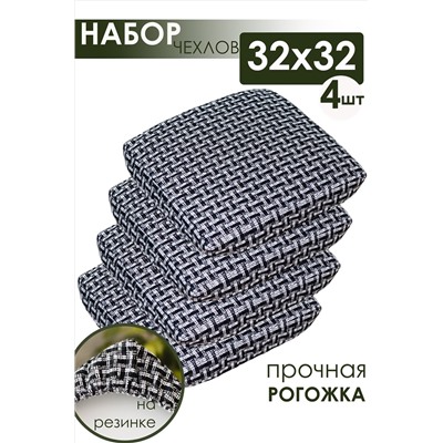 Подушка для мебели на табурет 4 шт Плетенка черный НАТАЛИ, 1113042