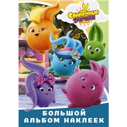 АСТ . "Солнечные Зайчики. Большой альбом наклеек"