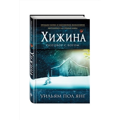 341148 Эксмо Уильям Пол Янг "Хижина (новый формат)"