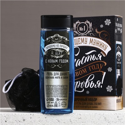 Подарочный набор новогодний «Лучшему мужику», гель для душа 250 мл и мочалка для тела, Чистое счастье