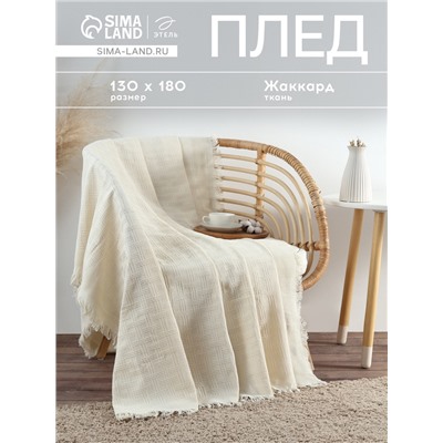 Плед с бахромой «Этель» Warm evening, 130×180 см, жаккард