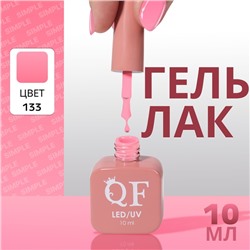 Гель лак для ногтей, однотонный, трехфазный, 10 мл, LED/UV, розовый (133)