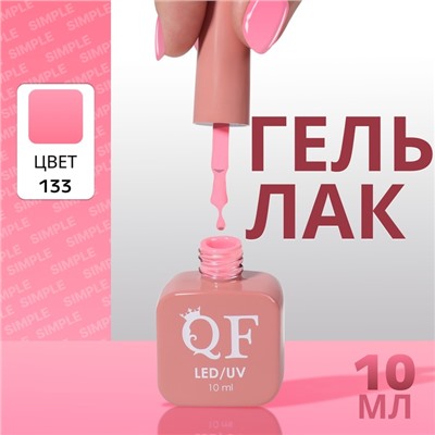 Гель лак для ногтей, однотонный, трехфазный, 10 мл, LED/UV, розовый (133)