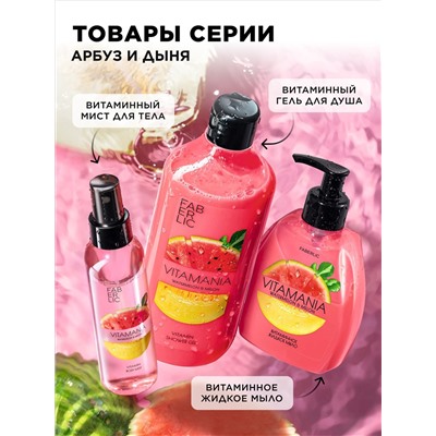 Витаминный мист для тела «Арбуз и дыня» Vitamania