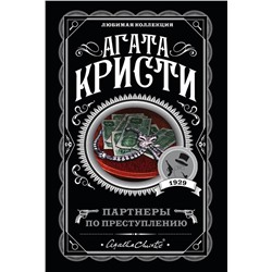 Эксмо Агата Кристи "Партнеры по преступлению"