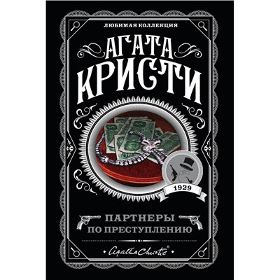 Эксмо Агата Кристи "Партнеры по преступлению"