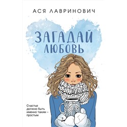 Эксмо Ася Лавринович "Загадай любовь"